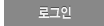 로그인