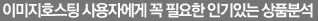 이미지호스팅 사용자에게 꼭 필요한 인기있는 상품분석