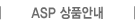 ASP 상품안내