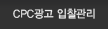 온라인 CPC광고 입찰 및 관리 서비스