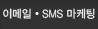타겟 이메일 및 SMS 마케팅 서비스