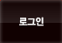 로그인