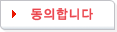 동의합니다