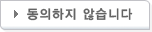 동의하지 않습니다