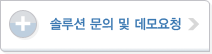솔루션 문의 및 데모요청