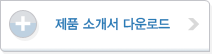 제품소개서 다운로드