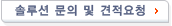 솔루션 문의 및 데모신청