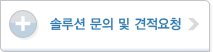 솔루션 문의 및 데모요청